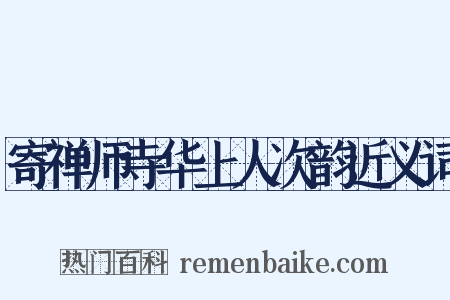 寄禅师寺华上人次韵近义词是什么意思的图片